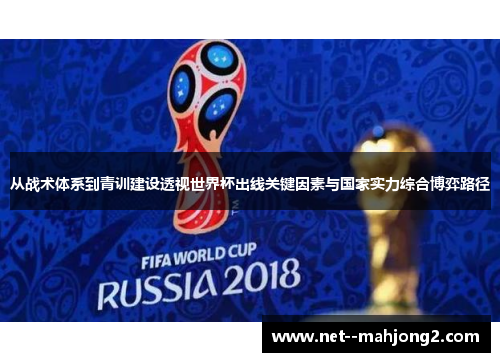 从战术体系到青训建设透视世界杯出线关键因素与国家实力综合博弈路径