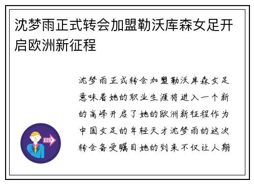 沈梦雨正式转会加盟勒沃库森女足开启欧洲新征程