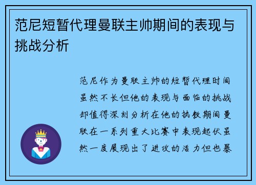 范尼短暂代理曼联主帅期间的表现与挑战分析