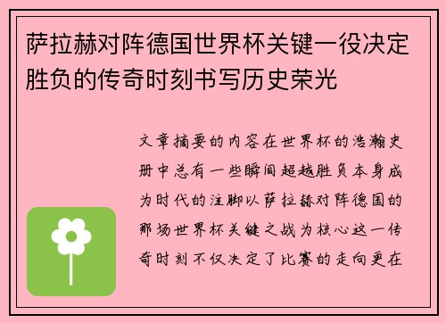 萨拉赫对阵德国世界杯关键一役决定胜负的传奇时刻书写历史荣光