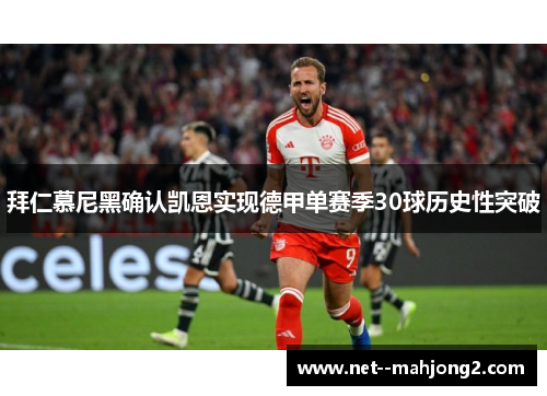 拜仁慕尼黑确认凯恩实现德甲单赛季30球历史性突破