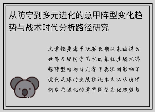 从防守到多元进化的意甲阵型变化趋势与战术时代分析路径研究