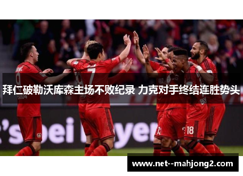 拜仁破勒沃库森主场不败纪录 力克对手终结连胜势头