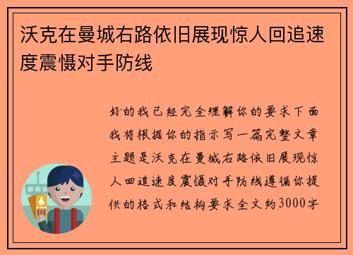 沃克在曼城右路依旧展现惊人回追速度震慑对手防线 沃克在曼城右路依旧展现惊人回追速度震慑对手防线