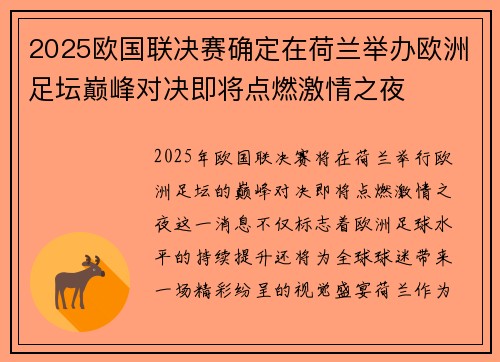 2025欧国联决赛确定在荷兰举办欧洲足坛巅峰对决即将点燃激情之夜 2025欧国联决赛确定在荷兰举办欧洲足坛巅峰对决即将点燃激情之夜