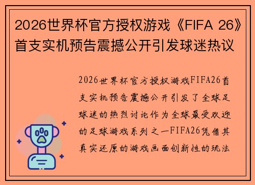 2026世界杯官方授权游戏《FIFA 26》首支实机预告震撼公开引发球迷热议 2026世界杯官方授权游戏《FIFA 26》首支实机预告震撼公开引发球迷热议