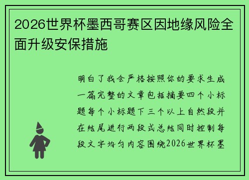 2026世界杯墨西哥赛区因地缘风险全面升级安保措施 2026世界杯墨西哥赛区因地缘风险全面升级安保措施