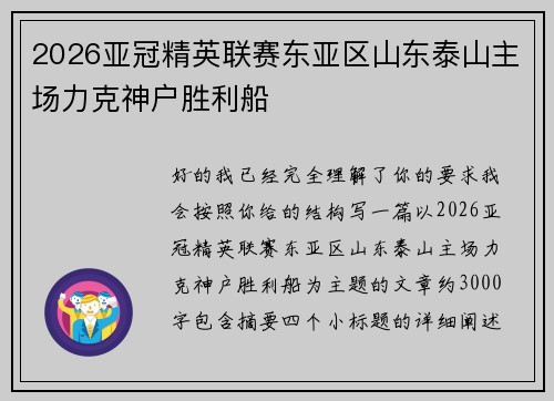 2026亚冠精英联赛东亚区山东泰山主场力克神户胜利船 2026亚冠精英联赛东亚区山东泰山主场力克神户胜利船