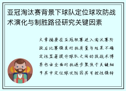 亚冠淘汰赛背景下球队定位球攻防战术演化与制胜路径研究关键因素