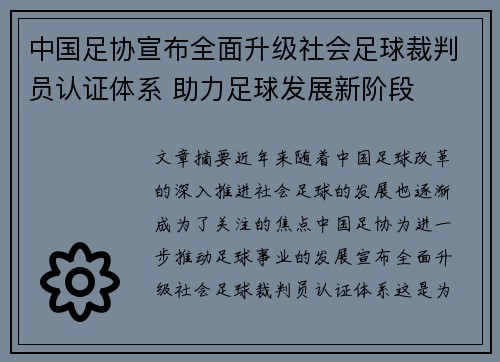 中国足协宣布全面升级社会足球裁判员认证体系 助力足球发展新阶段 中国足协宣布全面升级社会足球裁判员认证体系 助力足球发展新阶段