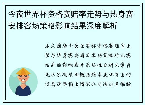 今夜世界杯资格赛赔率走势与热身赛安排客场策略影响结果深度解析 今夜世界杯资格赛赔率走势与热身赛安排客场策略影响结果深度解析