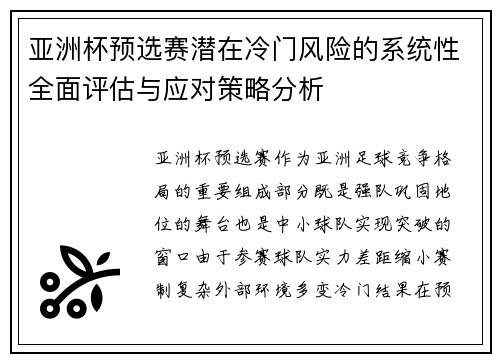 亚洲杯预选赛潜在冷门风险的系统性全面评估与应对策略分析 亚洲杯预选赛潜在冷门风险的系统性全面评估与应对策略分析