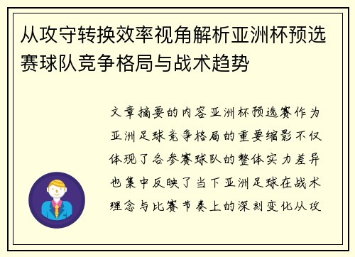 从攻守转换效率视角解析亚洲杯预选赛球队竞争格局与战术趋势 从攻守转换效率视角解析亚洲杯预选赛球队竞争格局与战术趋势