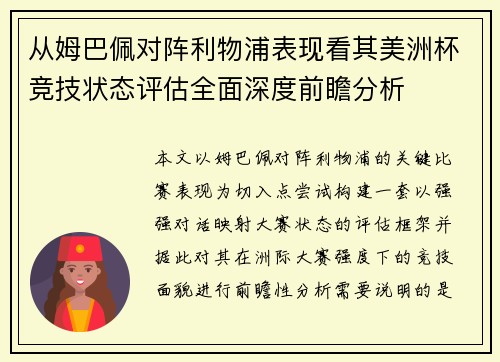 从姆巴佩对阵利物浦表现看其美洲杯竞技状态评估全面深度前瞻分析 从姆巴佩对阵利物浦表现看其美洲杯竞技状态评估全面深度前瞻分析
