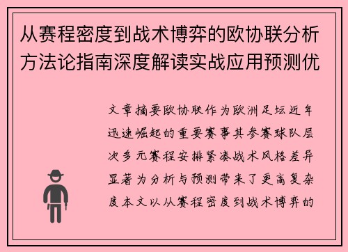 从赛程密度到战术博弈的欧协联分析方法论指南深度解读实战应用预测优化 从赛程密度到战术博弈的欧协联分析方法论指南深度解读实战应用预测优化