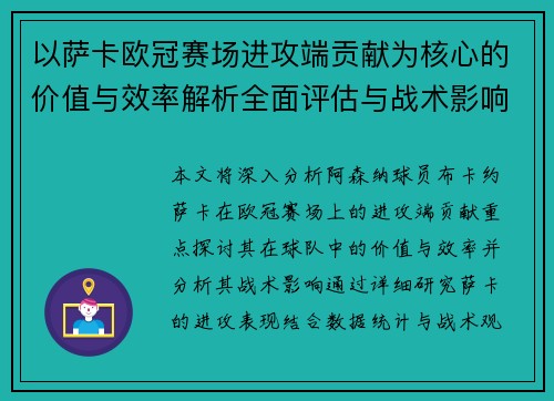 以萨卡欧冠赛场进攻端贡献为核心的价值与效率解析全面评估与战术影响研究 以萨卡欧冠赛场进攻端贡献为核心的价值与效率解析全面评估与战术影响研究