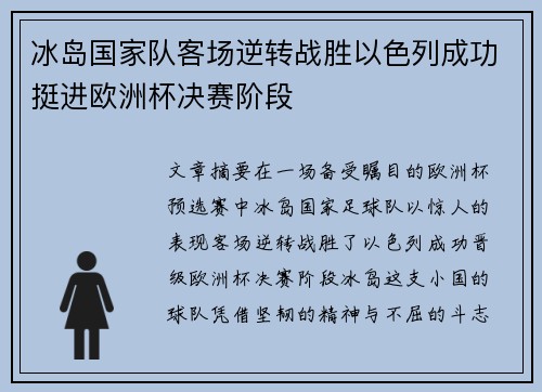 冰岛国家队客场逆转战胜以色列成功挺进欧洲杯决赛阶段 冰岛国家队客场逆转战胜以色列成功挺进欧洲杯决赛阶段