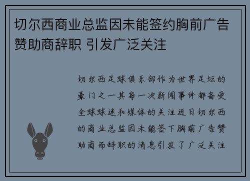 切尔西商业总监因未能签约胸前广告赞助商辞职 引发广泛关注