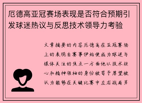 厄德高亚冠赛场表现是否符合预期引发球迷热议与反思技术领导力考验