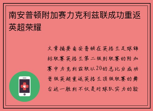 南安普顿附加赛力克利兹联成功重返英超荣耀