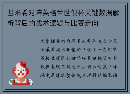 基米希对阵英格兰世俱杯关键数据解析背后的战术逻辑与比赛走向