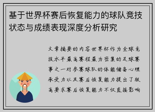 基于世界杯赛后恢复能力的球队竞技状态与成绩表现深度分析研究