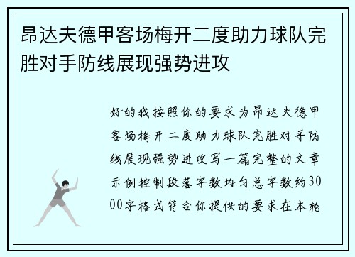 昂达夫德甲客场梅开二度助力球队完胜对手防线展现强势进攻