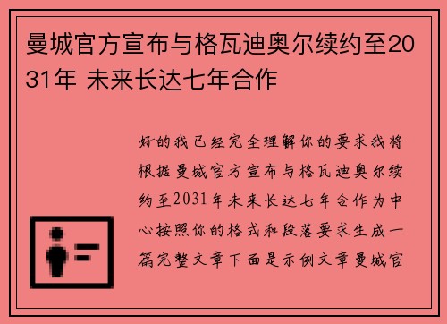 曼城官方宣布与格瓦迪奥尔续约至2031年 未来长达七年合作