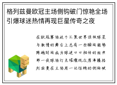 格列兹曼欧冠主场侧钩破门惊艳全场引爆球迷热情再现巨星传奇之夜