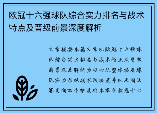 欧冠十六强球队综合实力排名与战术特点及晋级前景深度解析