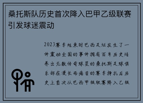 桑托斯队历史首次降入巴甲乙级联赛引发球迷震动