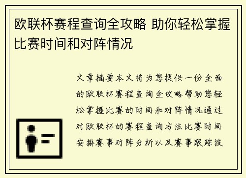 欧联杯赛程查询全攻略 助你轻松掌握比赛时间和对阵情况