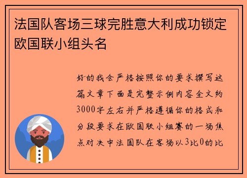 法国队客场三球完胜意大利成功锁定欧国联小组头名