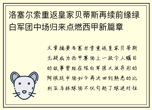 洛塞尔索重返皇家贝蒂斯再续前缘绿白军团中场归来点燃西甲新篇章