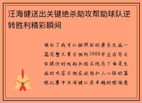 汪海健送出关键绝杀助攻帮助球队逆转胜利精彩瞬间