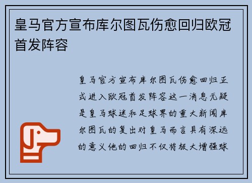 皇马官方宣布库尔图瓦伤愈回归欧冠首发阵容