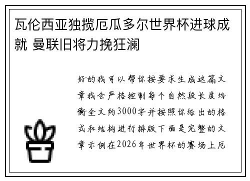 瓦伦西亚独揽厄瓜多尔世界杯进球成就 曼联旧将力挽狂澜