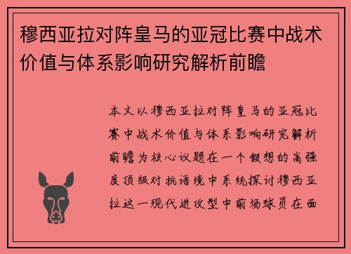 穆西亚拉对阵皇马的亚冠比赛中战术价值与体系影响研究解析前瞻