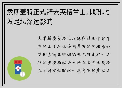 索斯盖特正式辞去英格兰主帅职位引发足坛深远影响