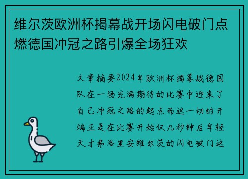 维尔茨欧洲杯揭幕战开场闪电破门点燃德国冲冠之路引爆全场狂欢