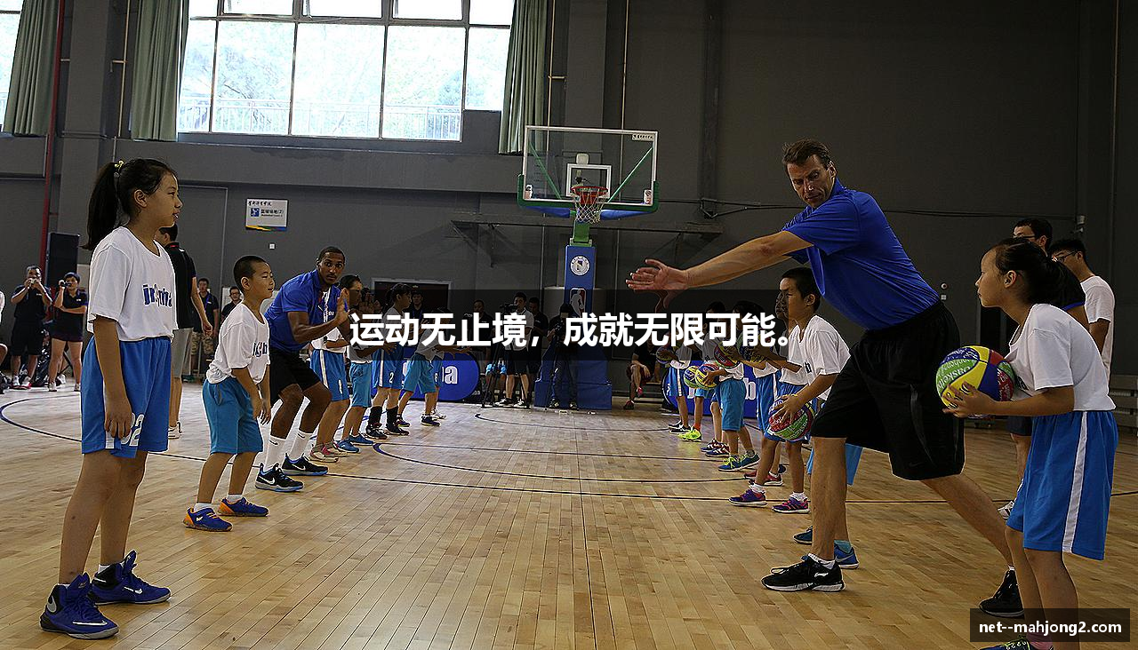 运动无止境，成就无限可能。