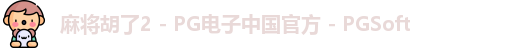 麻将胡了